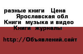 разные книги › Цена ­ 250 - Ярославская обл. Книги, музыка и видео » Книги, журналы   